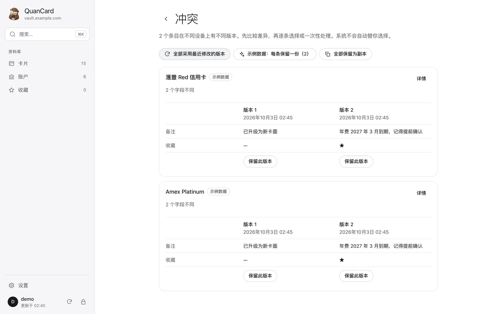 冲突中心:两个条目的字段差异与选择按钮